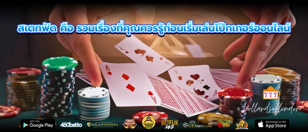 สเตทฟัด คือ รวมเรื่องที่คุณควรรู้ก่อนเริ่มเล่นโป๊กเกอร์ออนไลน์