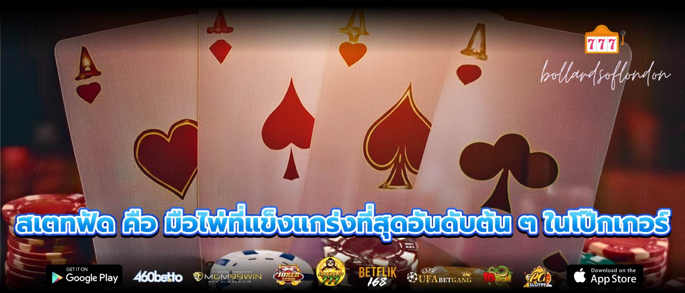 สเตทฟัด คือ มือไพ่ที่แข็งแกร่งที่สุดอันดับต้น ๆ ในโป๊กเกอร์