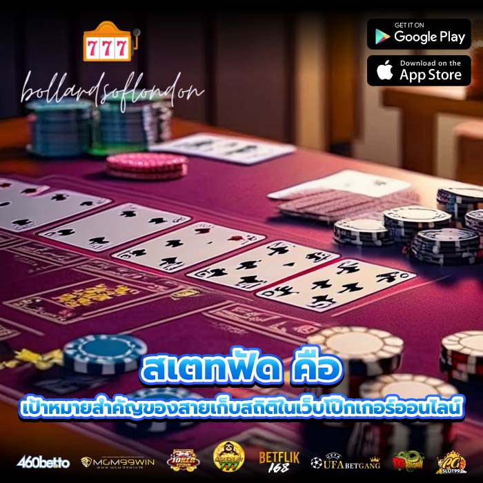 สเตทฟัด คือ เป้าหมายสำคัญของสายเก็บสถิติในเว็บโป๊กเกอร์ออนไลน์